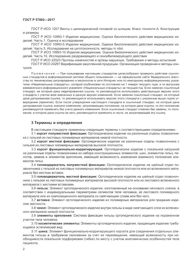 ГОСТ Р 57892-2017, страница 6