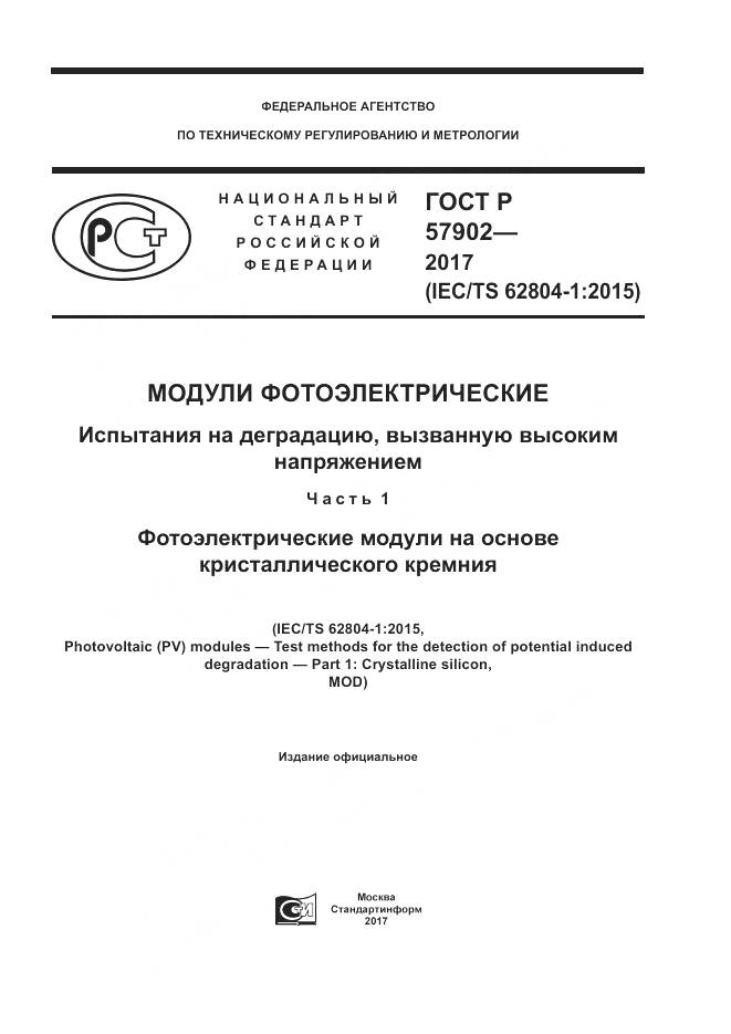 ГОСТ Р  57902-2017, страница 1