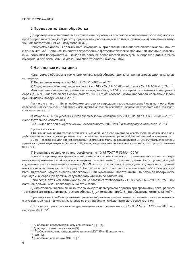 ГОСТ Р  57902-2017, страница 10