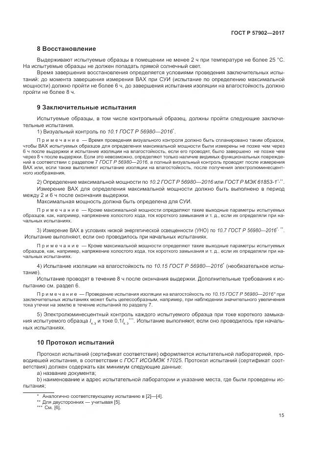 ГОСТ Р  57902-2017, страница 19