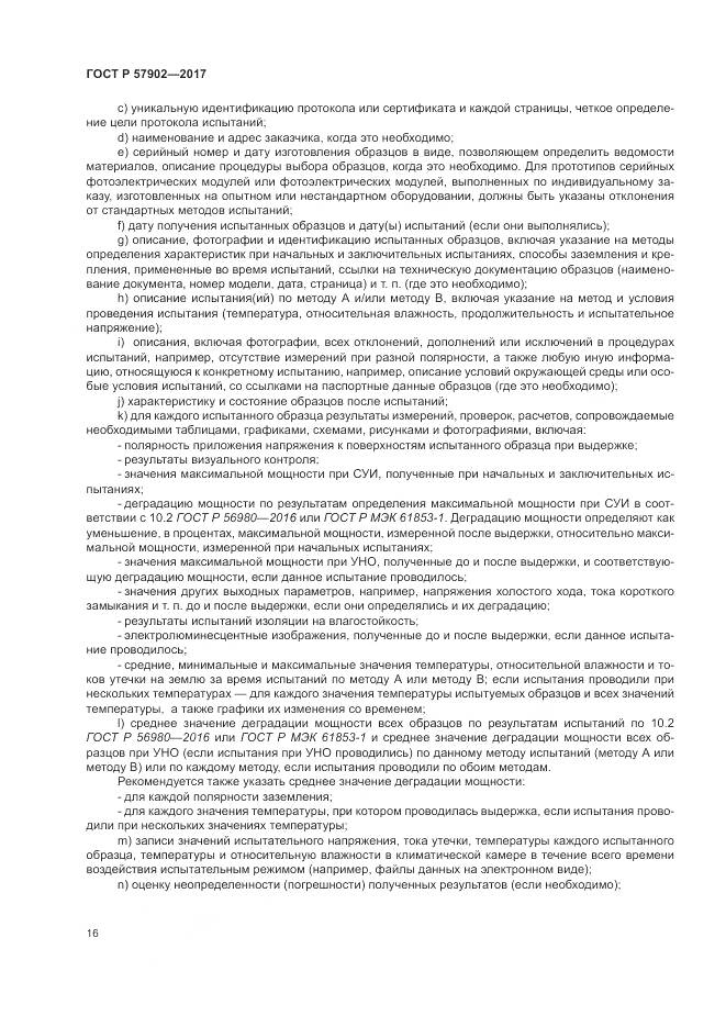 ГОСТ Р  57902-2017, страница 20