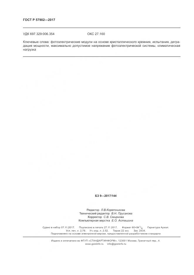 ГОСТ Р  57902-2017, страница 24