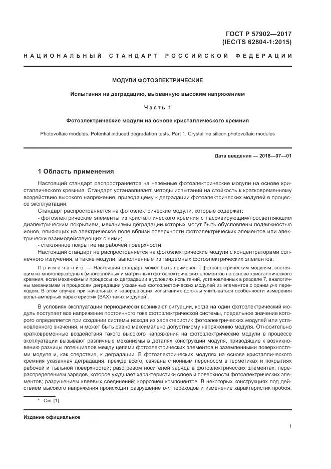 ГОСТ Р  57902-2017, страница 5