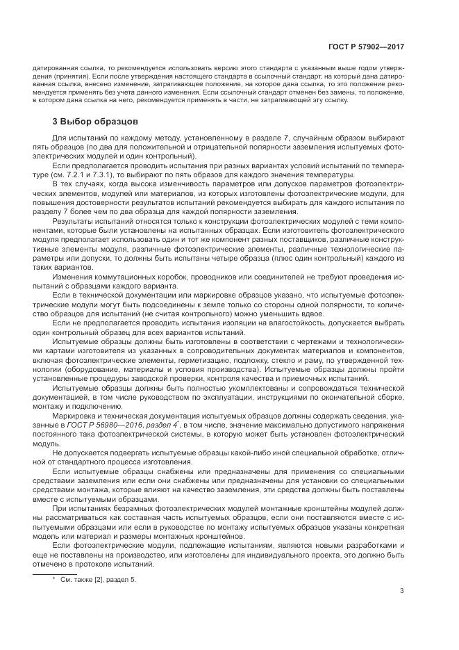 ГОСТ Р  57902-2017, страница 7