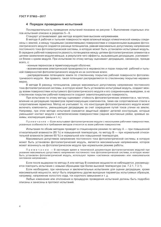 ГОСТ Р  57902-2017, страница 8
