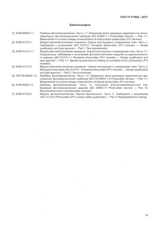 ГОСТ Р 57902-2017, страница 23