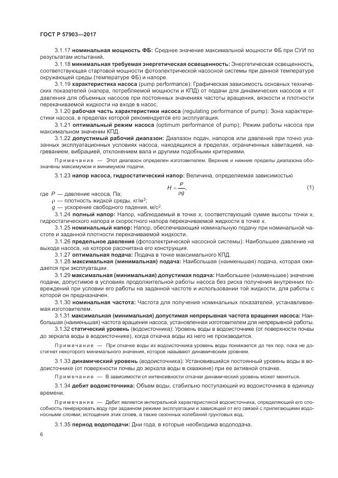 ГОСТ Р  57903-2017, страница 10