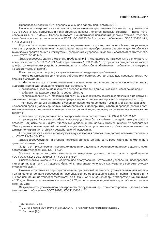 ГОСТ Р  57903-2017, страница 15