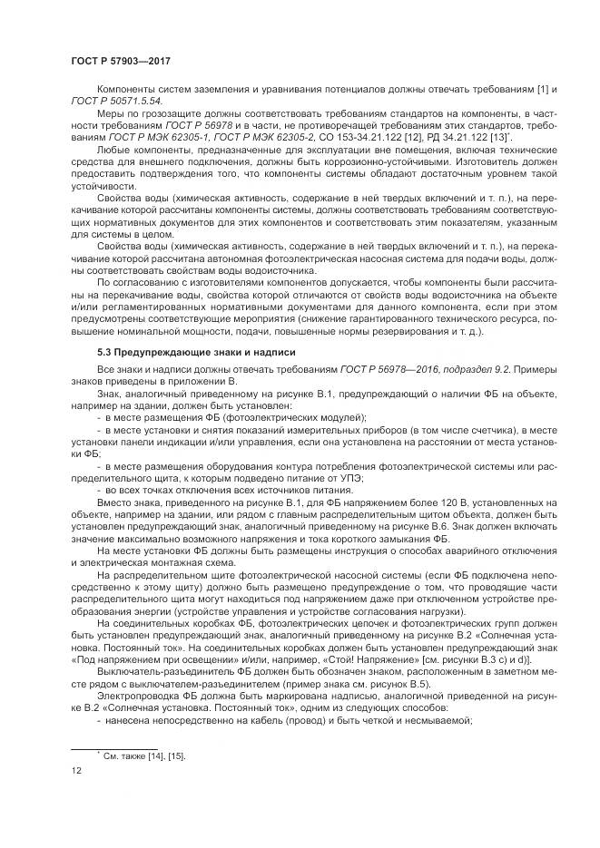 ГОСТ Р  57903-2017, страница 16