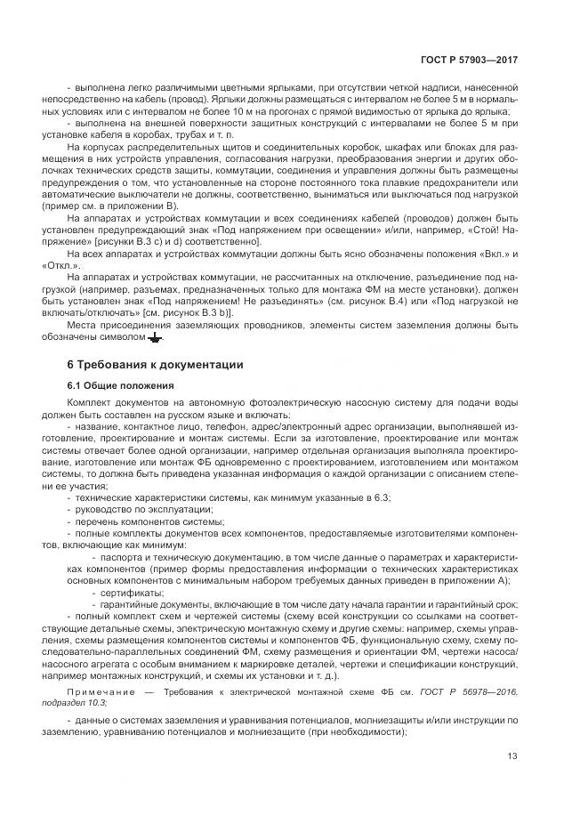ГОСТ Р  57903-2017, страница 17