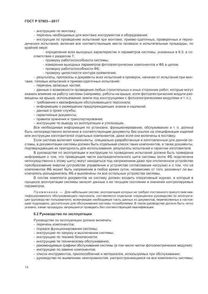 ГОСТ Р  57903-2017, страница 18