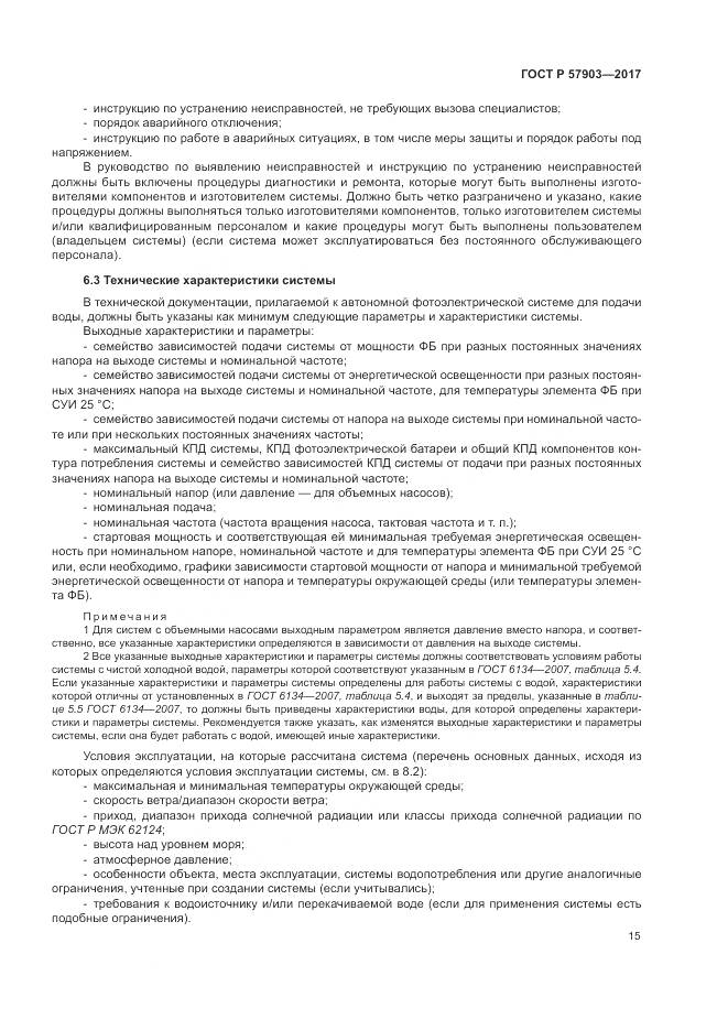ГОСТ Р  57903-2017, страница 19