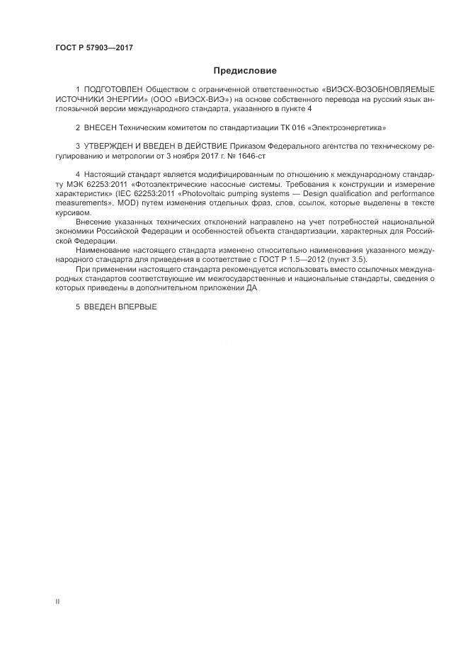 ГОСТ Р  57903-2017, страница 2