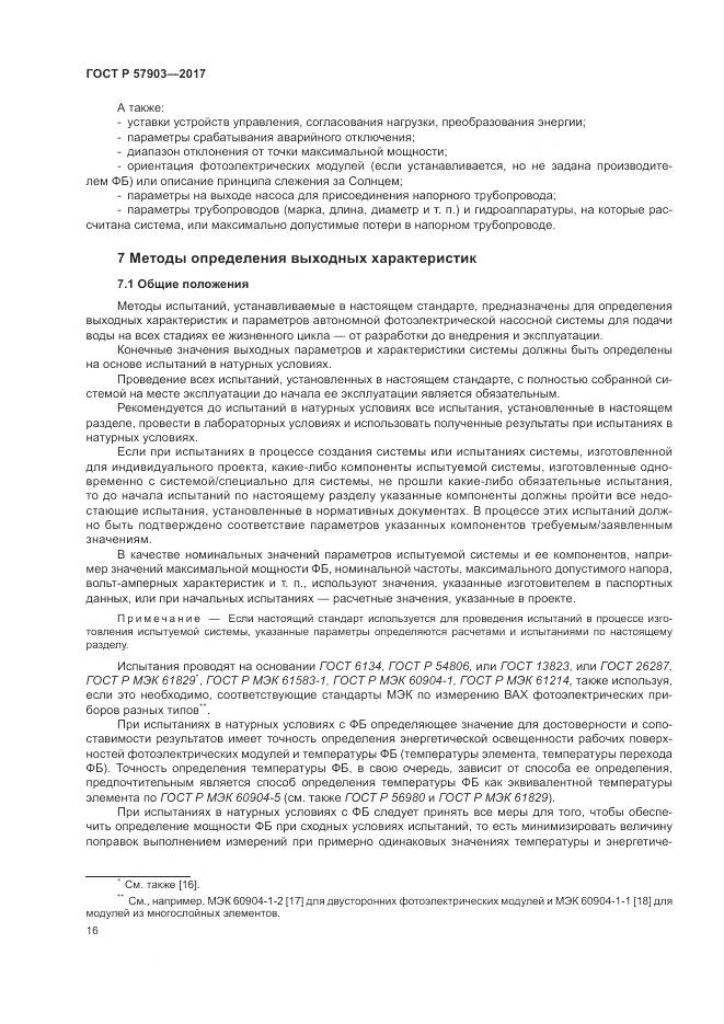 ГОСТ Р  57903-2017, страница 20