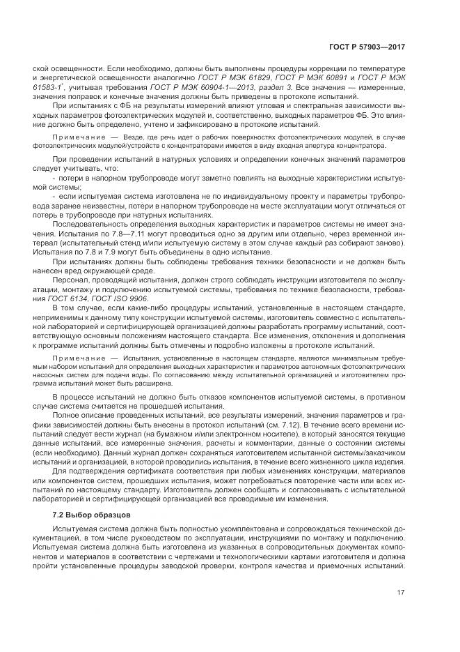 ГОСТ Р  57903-2017, страница 21