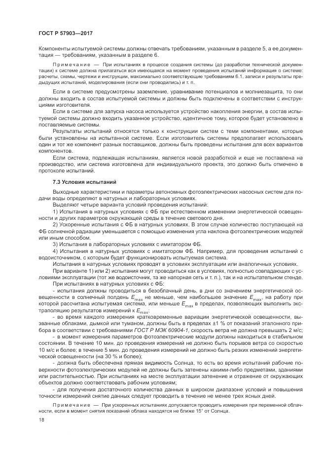 ГОСТ Р  57903-2017, страница 22