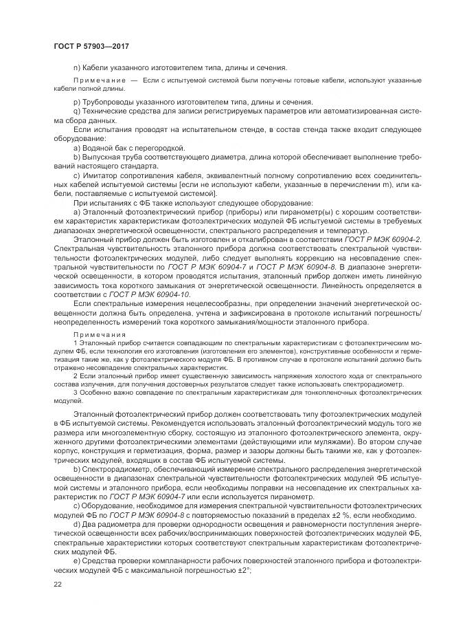 ГОСТ Р  57903-2017, страница 26
