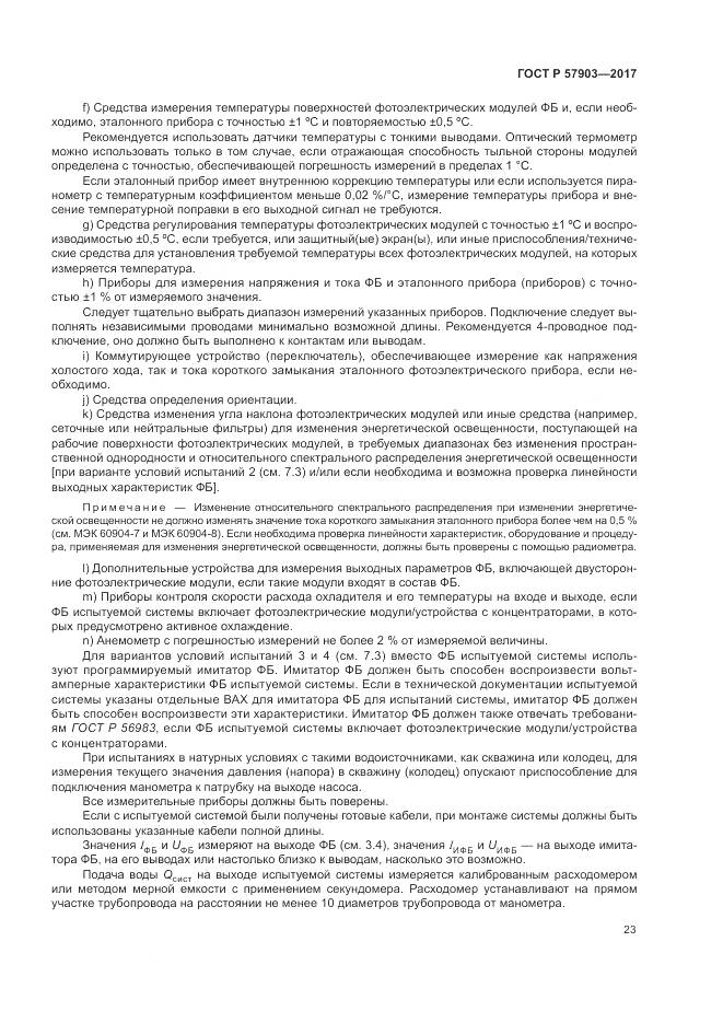 ГОСТ Р  57903-2017, страница 27