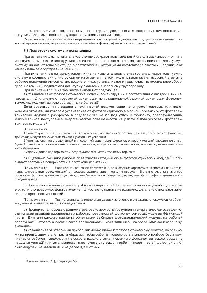 ГОСТ Р  57903-2017, страница 29