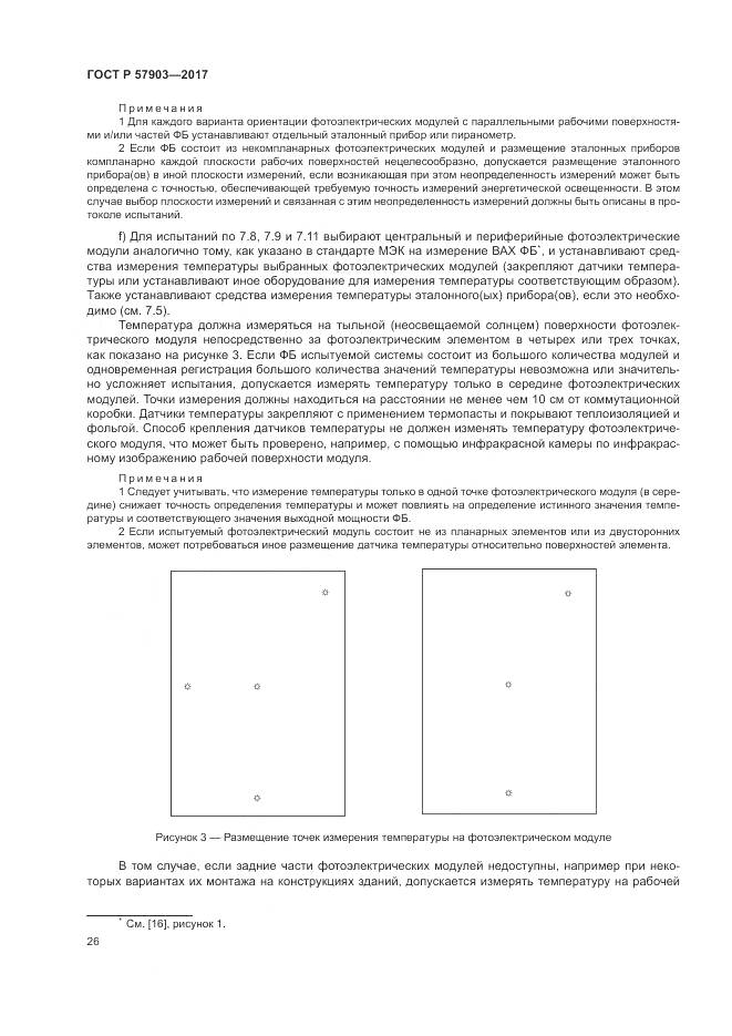 ГОСТ Р  57903-2017, страница 30