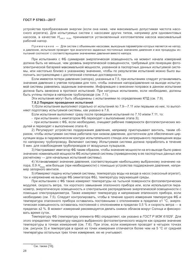 ГОСТ Р  57903-2017, страница 32