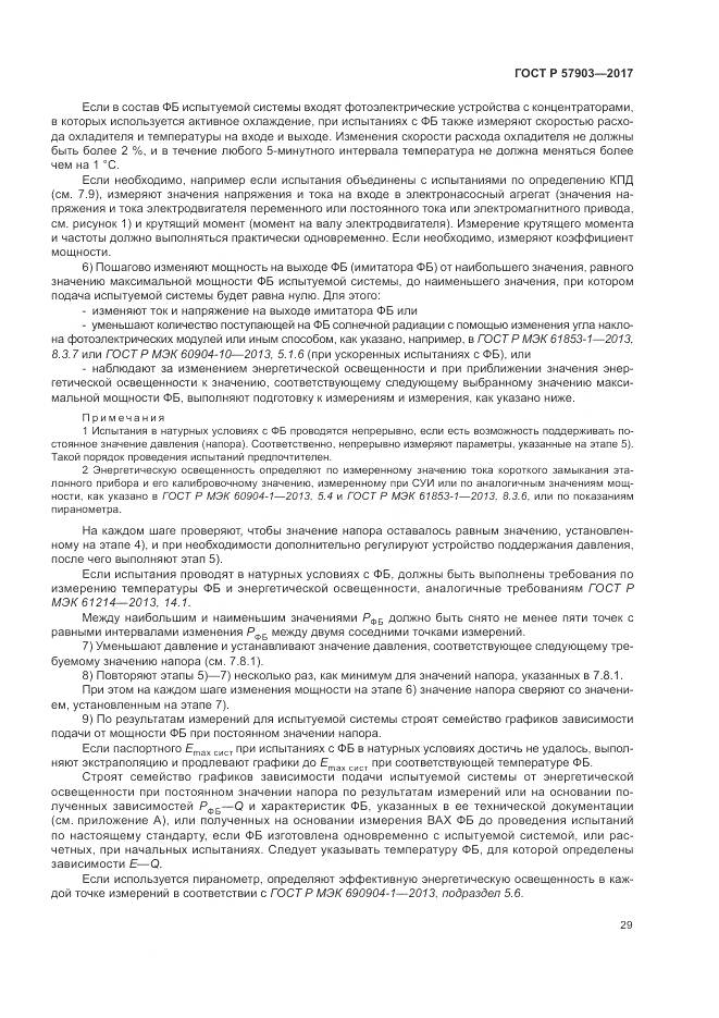 ГОСТ Р  57903-2017, страница 33