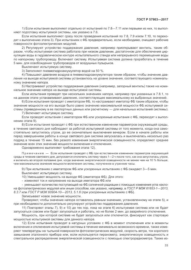 ГОСТ Р  57903-2017, страница 37
