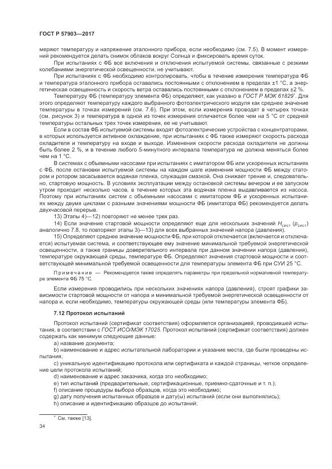ГОСТ Р  57903-2017, страница 38