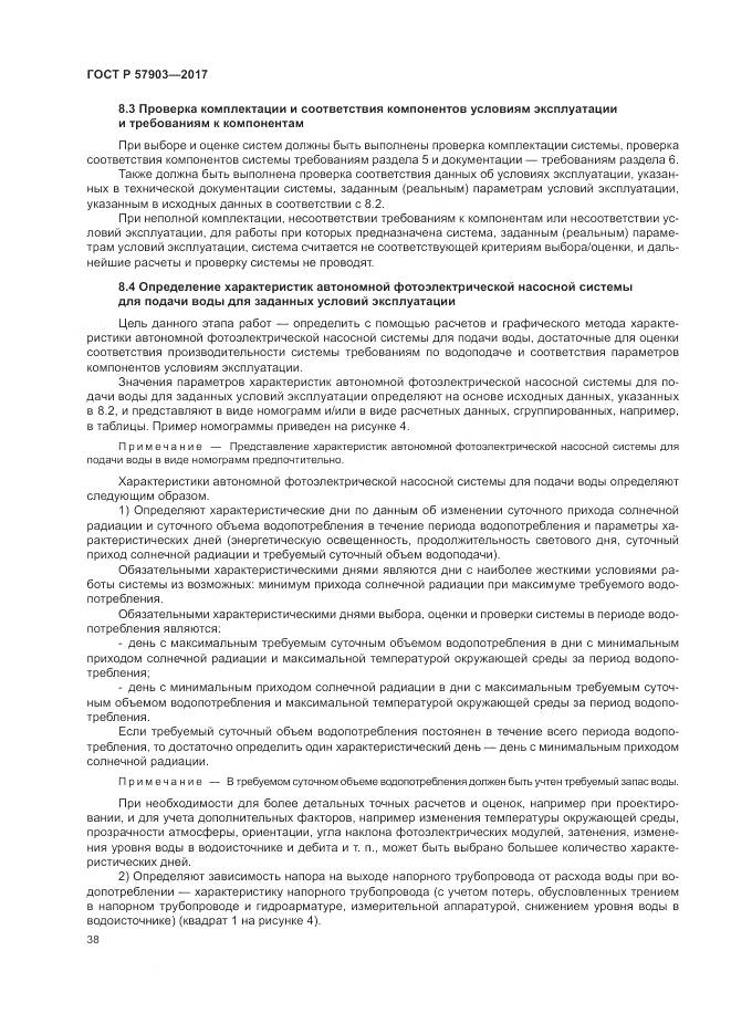 ГОСТ Р  57903-2017, страница 42
