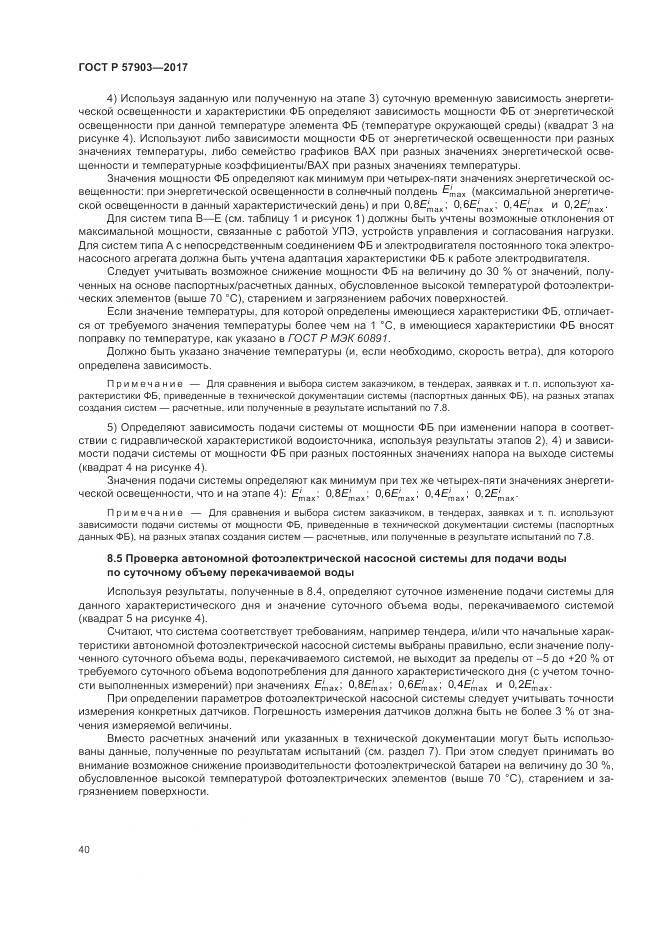 ГОСТ Р  57903-2017, страница 44