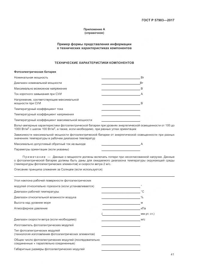 ГОСТ Р  57903-2017, страница 45