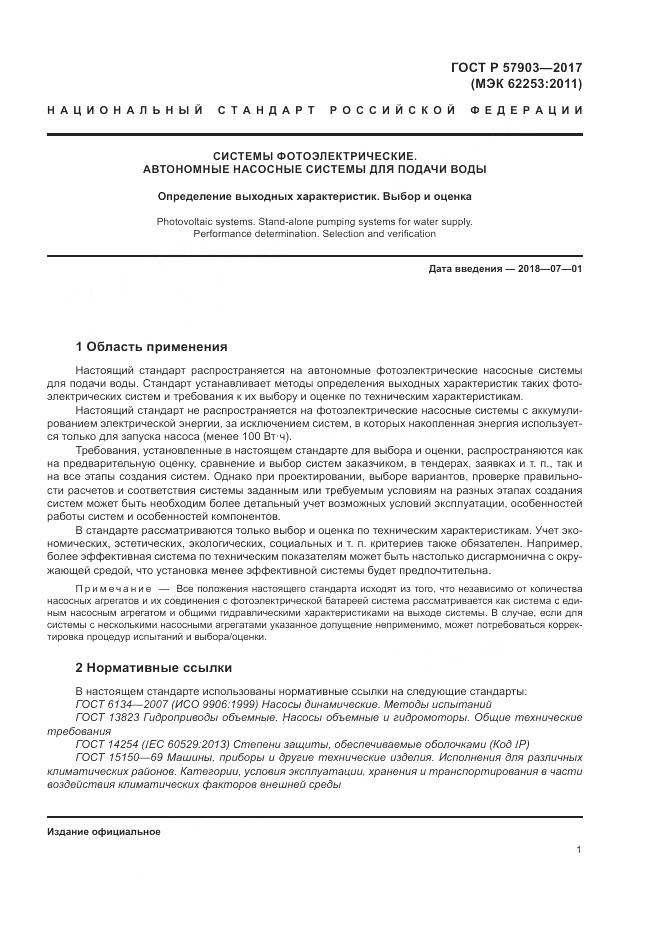 ГОСТ Р  57903-2017, страница 5