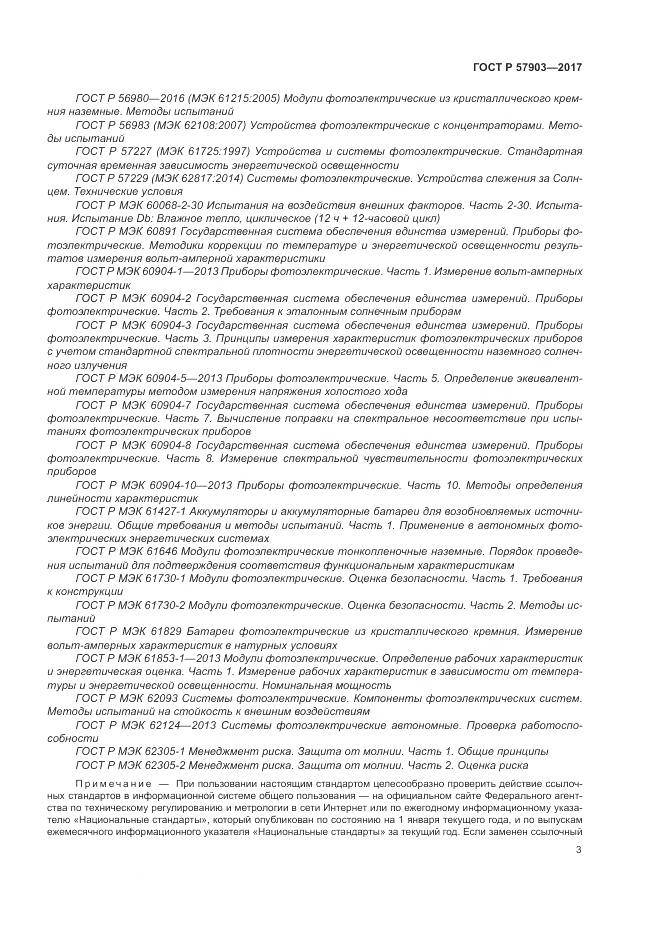 ГОСТ Р  57903-2017, страница 7