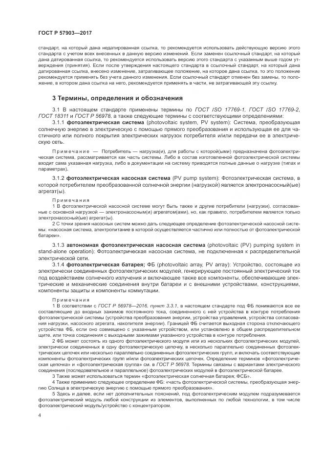 ГОСТ Р  57903-2017, страница 8