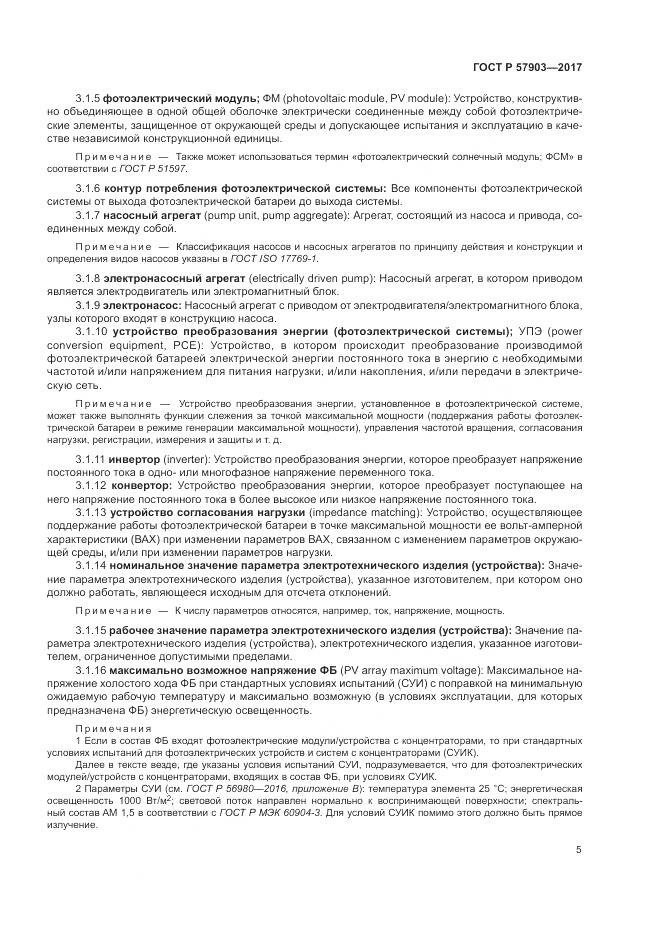 ГОСТ Р  57903-2017, страница 9