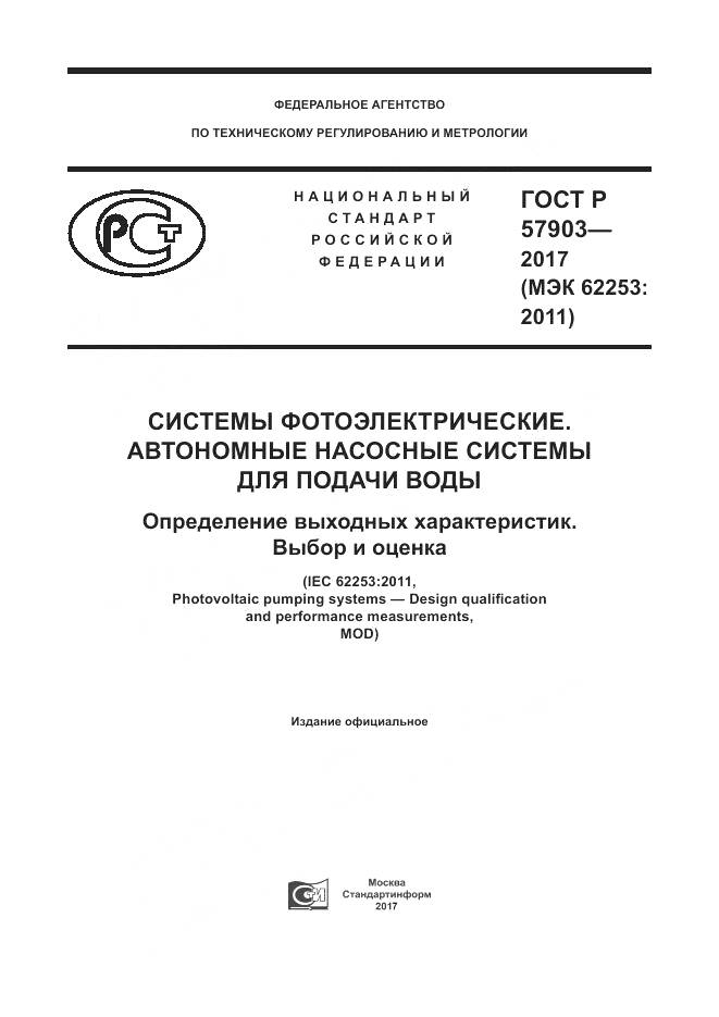 ГОСТ Р 57903-2017, страница 1