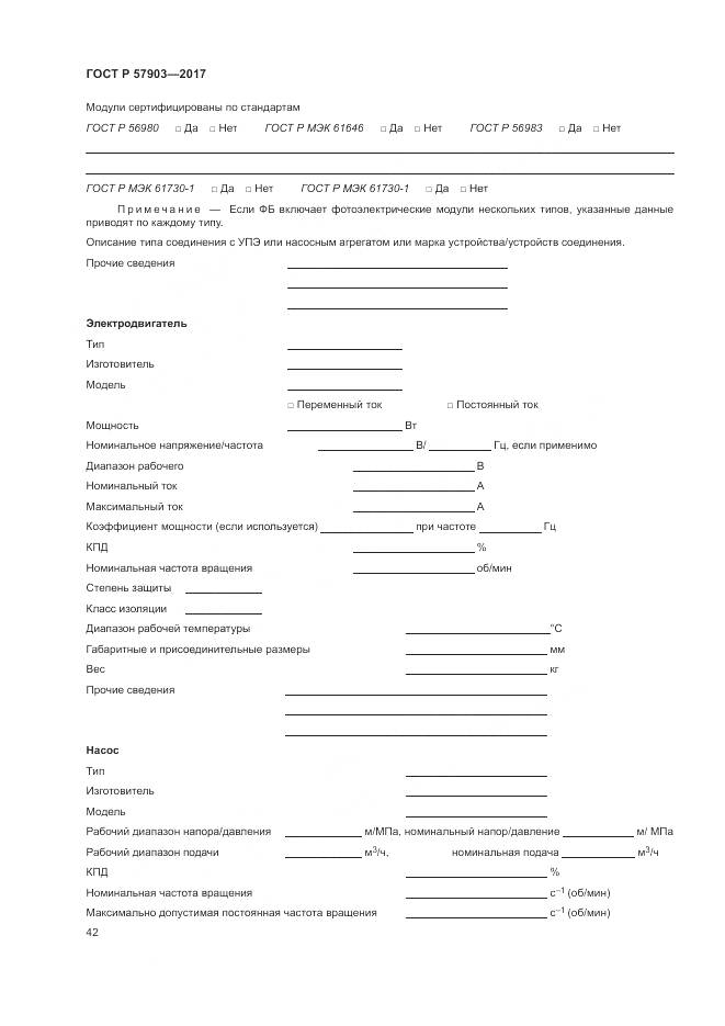 ГОСТ Р 57903-2017, страница 46