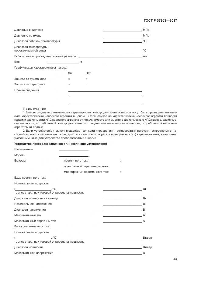 ГОСТ Р 57903-2017, страница 47