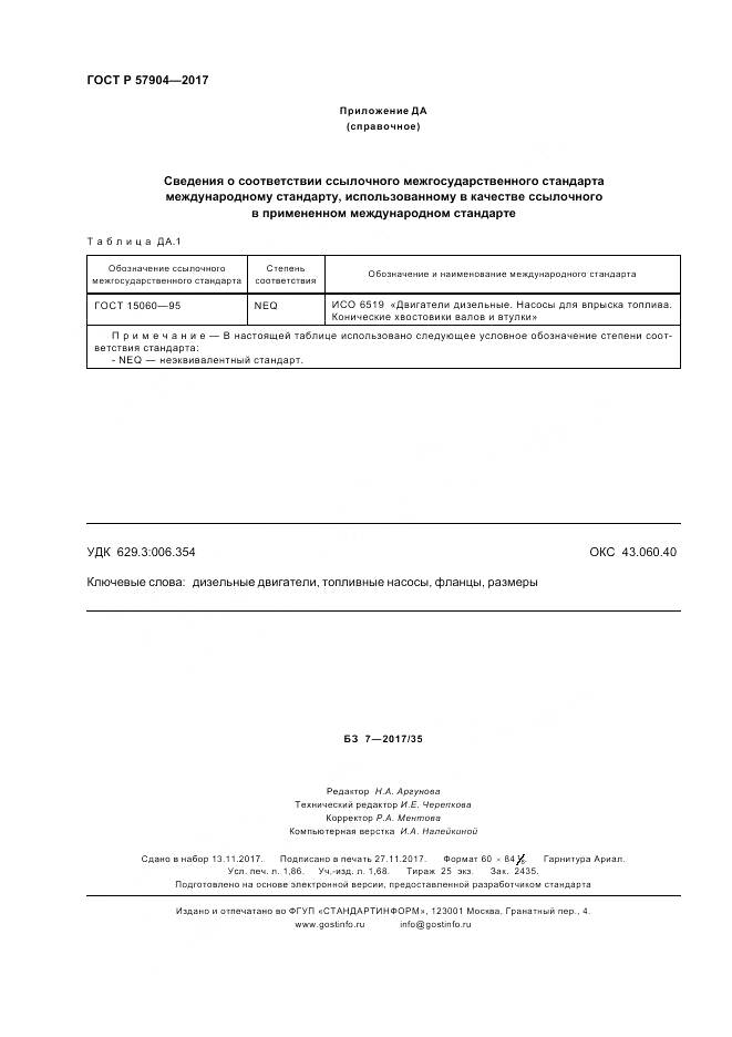 ГОСТ Р  57904-2017, страница 16