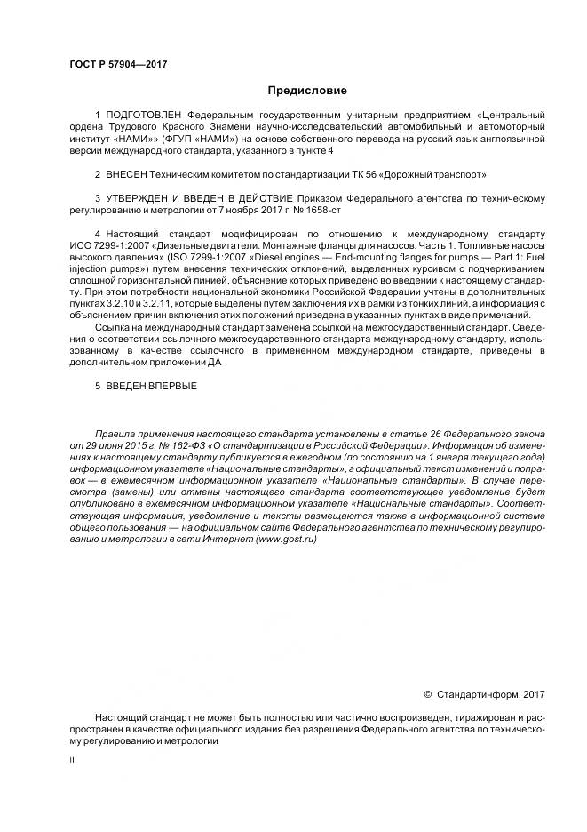 ГОСТ Р  57904-2017, страница 2