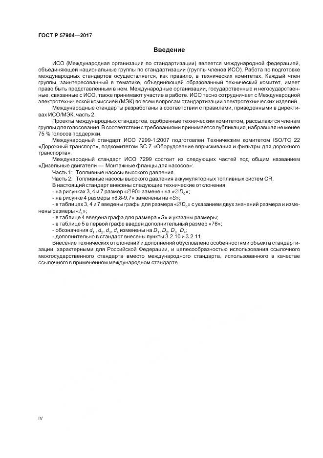 ГОСТ Р  57904-2017, страница 4