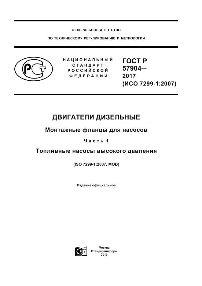 ГОСТ Р 57904-2017, страница 1