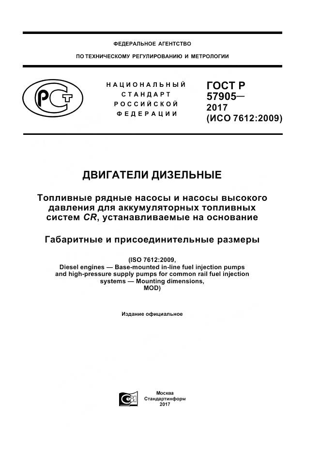 ГОСТ Р  57905-2017, страница 1