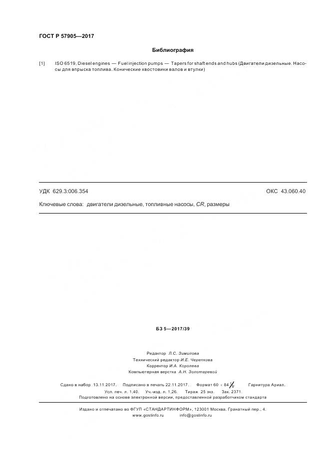 ГОСТ Р  57905-2017, страница 12