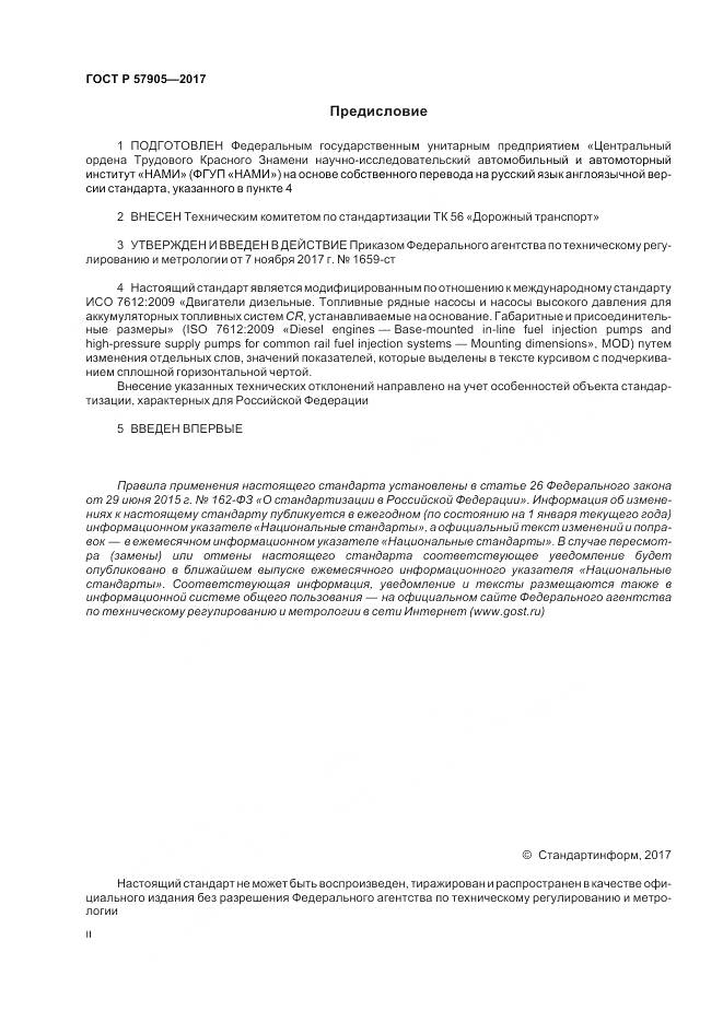 ГОСТ Р  57905-2017, страница 2