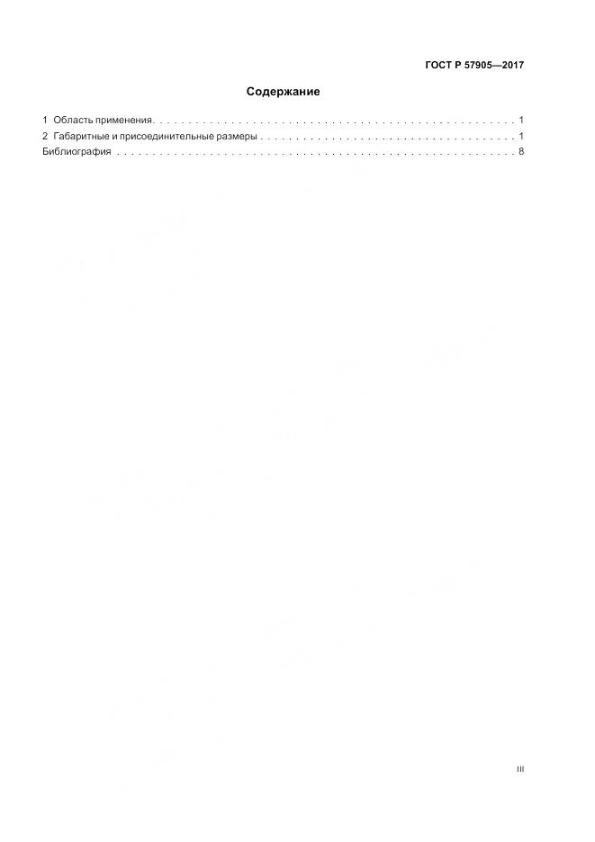 ГОСТ Р  57905-2017, страница 3