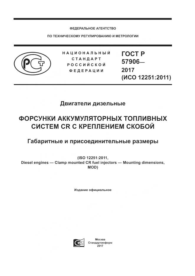 ГОСТ Р  57906-2017, страница 1