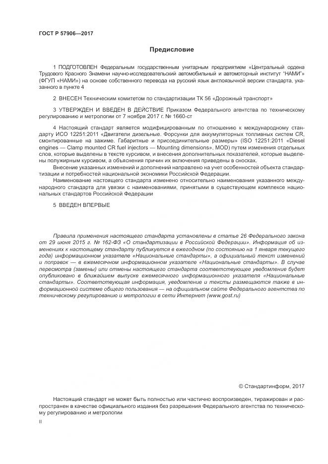 ГОСТ Р  57906-2017, страница 2