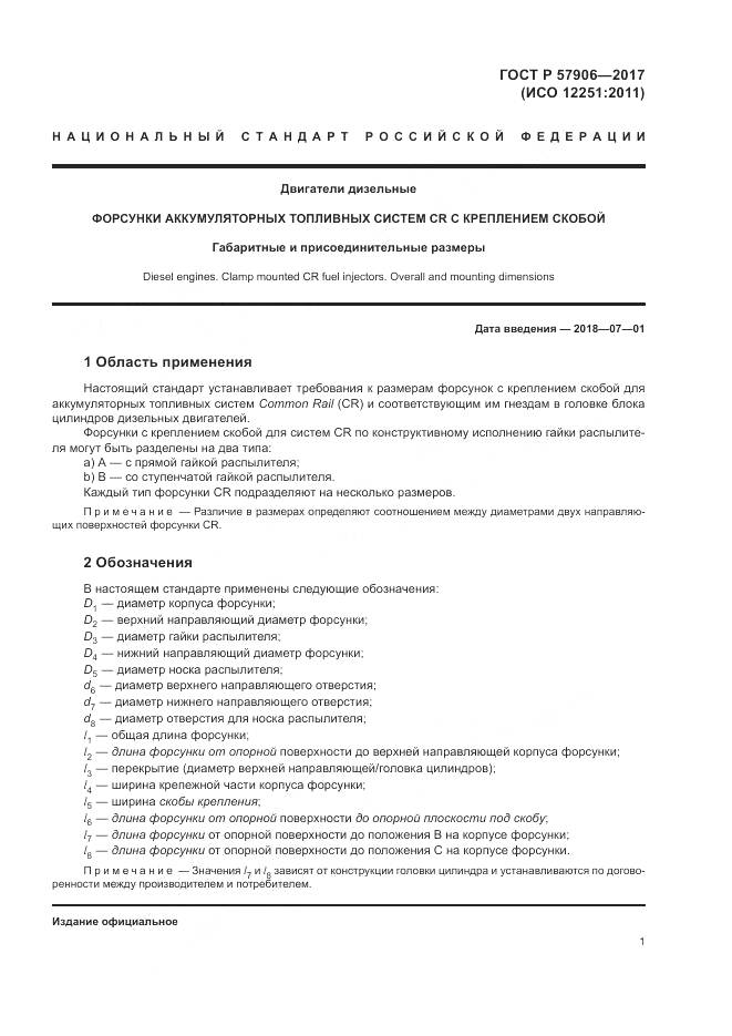 ГОСТ Р  57906-2017, страница 5
