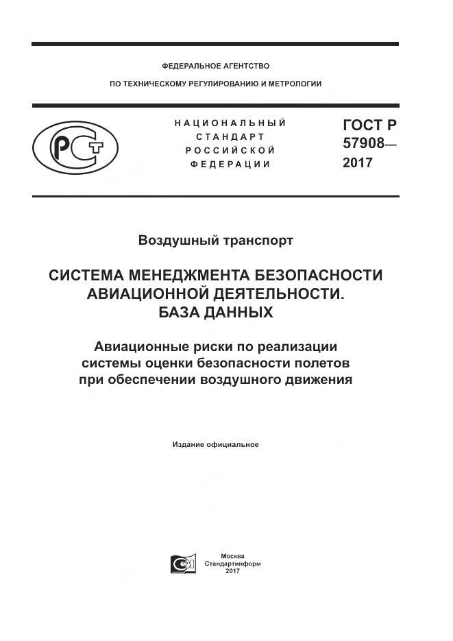 ГОСТ Р  57908-2017, страница 1